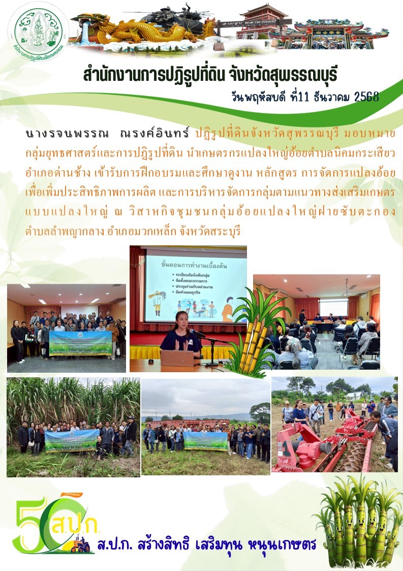 title - ภาพข่าว ส.ป.ก.สุพรรณบุรี นำเกษตรกรกลุ่มแปลงใหญ่อ้อยตำบลนิคมกระเสียว เข้ารับการฝึกอบรมและศึกษาดูงาน หลักสูตร การจัดการแปลงอ้อยเพื่อเพิ่มประสิทธิภาพการผลิต และการบริหารจัดการกลุ่มตามแนวทางส่งเสริมเกษตรแบบแปลงใหญ่